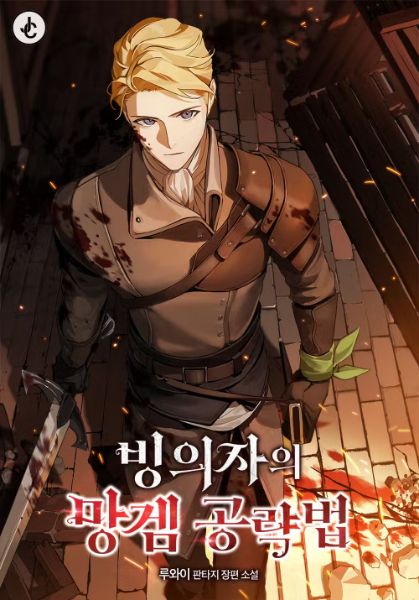 A Possessor’s Strategy Guide in a Trash Game Novel