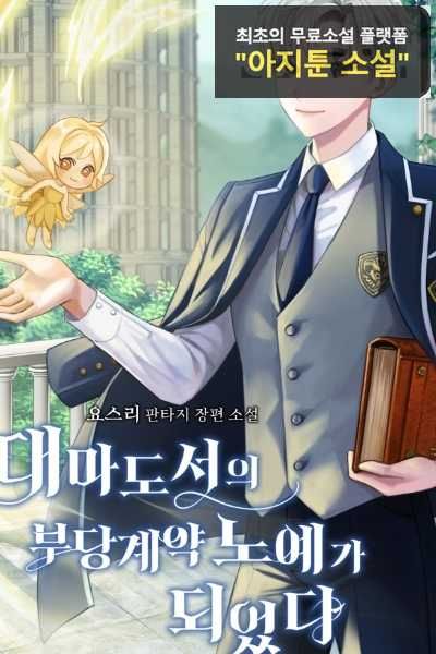 Became the Unjust Contract Slave of the Archamage’s Book