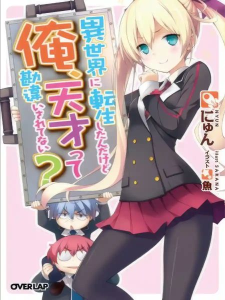 I Got Reincarnated And Mistaken As A Genius?