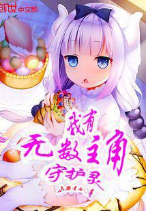 I have countless protagonists and guardian spirits