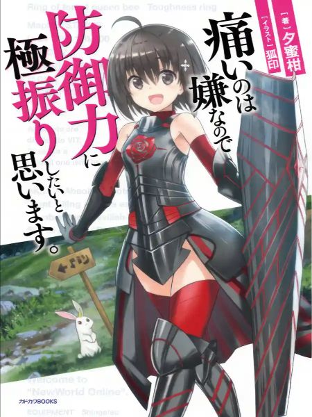 Itai no wa Iya nanode Bōgyo-Ryoku ni Kyokufuri Shitai to Omoimasu