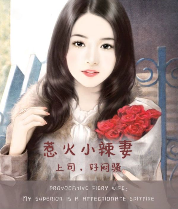 Provocative Fiery Wife: My Superior is an Affectionate Spitfire