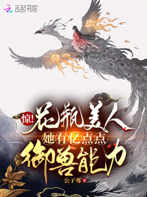 Shocking! This seemingly ordinary beauty possesses a tiny bit of beast-taming ability.