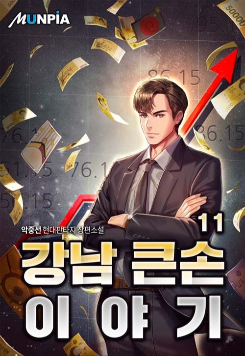Story of a Big Player from Gangnam